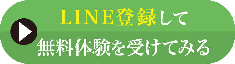 LINE登録して無料体験を受けてみる