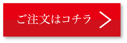 ご注文はコチラ