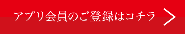 アプリ登録はコチラ